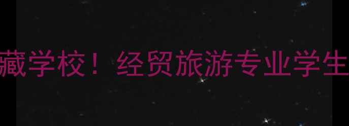 图片 🌟合肥必打卡的宝藏学校！经贸旅游专业学生私藏的本地人玩法