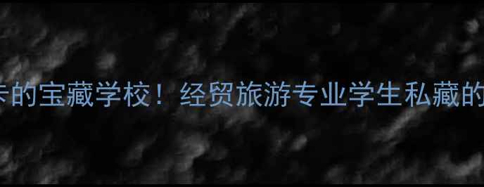 图片 🌟合肥必打卡的宝藏学校！经贸旅游专业学生私藏的本地人玩法1