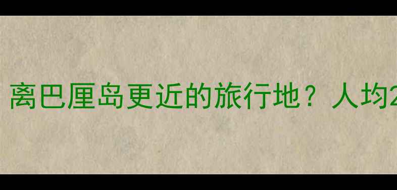 图片 🌟吉林长白山松花湖：离巴厘岛更近的旅行地？人均2000+解锁四季秘境！1