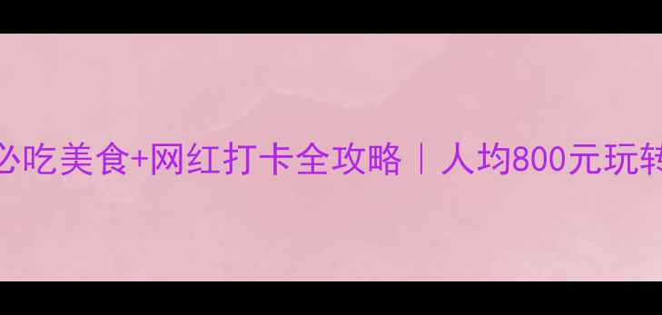 吉隆坡2天1夜必吃美食网红打卡全攻略人均800元玩转双子塔到黑风洞