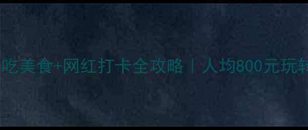 图片 🌟吉隆坡2天1夜必吃美食+网红打卡全攻略｜人均800元玩转双子塔到黑风洞1