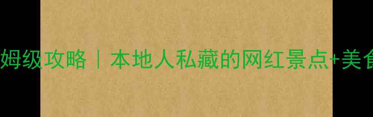 吉隆坡3天2夜保姆级攻略本地人私藏的网红景点美食地图避坑指南