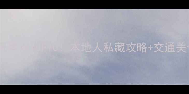 图片 🌟吉隆坡必玩景点TOP10！本地人私藏攻略+交通美食全攻略🌟1
