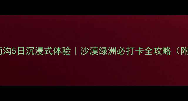 图片 🌟吐鲁番葡萄沟5日沉浸式体验｜沙漠绿洲必打卡全攻略（附隐藏机位）1
