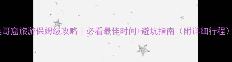 图片 🌟吴哥窟旅游保姆级攻略｜必看最佳时间+避坑指南（附详细行程）🌟1