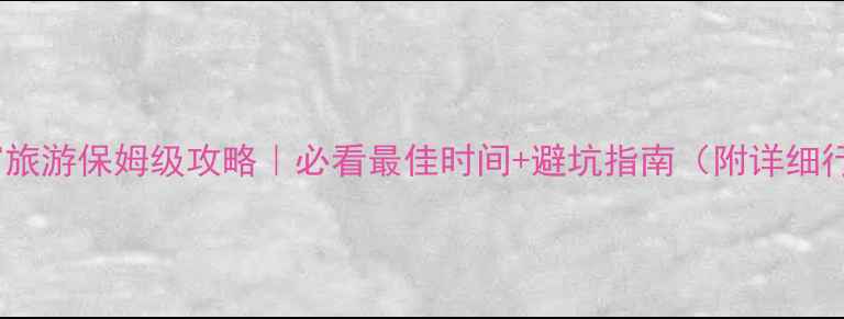图片 🌟吴哥窟旅游保姆级攻略｜必看最佳时间+避坑指南（附详细行程）🌟2