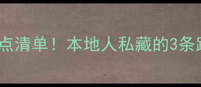 吴川必去景点清单本地人私藏的3条路线避坑指南