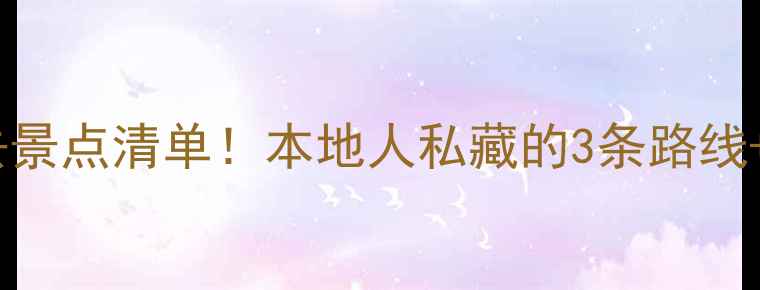 图片 🌟吴川必去景点清单！本地人私藏的3条路线+避坑指南1