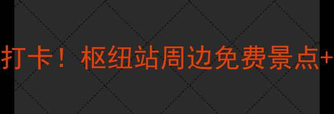 呼和浩特东站必打卡枢纽站周边免费景点交通攻略全公开