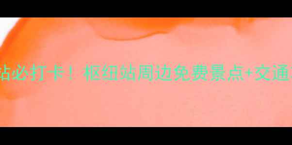 图片 🌟呼和浩特东站必打卡！枢纽站周边免费景点+交通攻略全公开🚄1