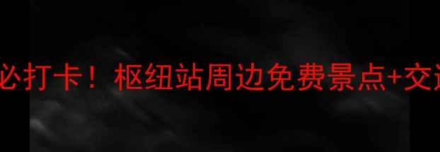图片 🌟呼和浩特东站必打卡！枢纽站周边免费景点+交通攻略全公开🚄2
