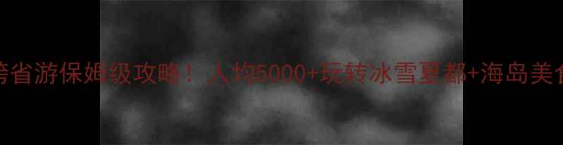 图片 🌟哈尔滨→厦门跨省游保姆级攻略！人均5000+玩转冰雪夏都+海岛美食，附避坑清单🔥