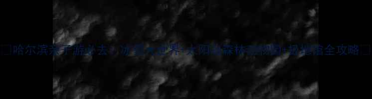 图片 🌟哈尔滨亲子游必去！冰雪大世界+太阳岛森林动物园+极地馆全攻略🎢