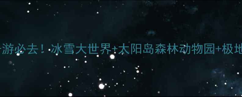 图片 🌟哈尔滨亲子游必去！冰雪大世界+太阳岛森林动物园+极地馆全攻略🎢2