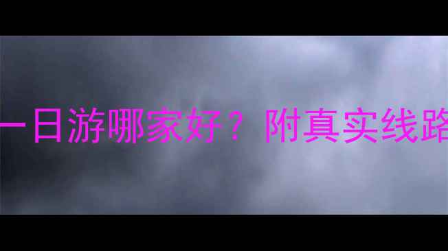 图片 🌟哈尔滨旅游团推荐｜哈尔滨一日游哪家好？附真实线路+电话号码，附赠超全攻略！1