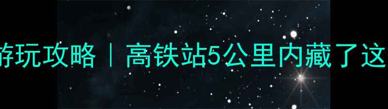 哈尔滨西站周边游玩攻略高铁站5公里内藏了这些宝藏打卡地