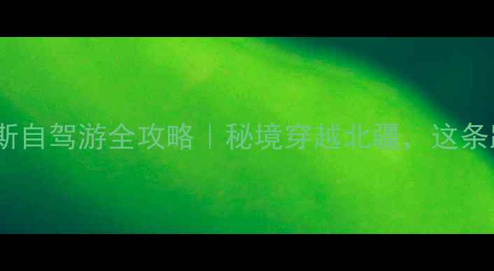 图片 🌟哈巴河到喀纳斯自驾游全攻略｜秘境穿越北疆，这条路线美到窒息！2