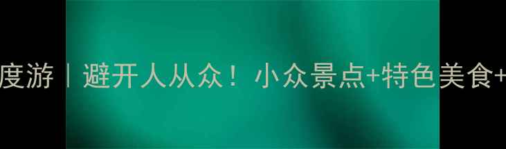 唐山三天两夜深度游避开人从众小众景点特色美食拍照打卡全攻略