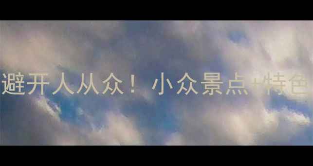 图片 🌟唐山三天两夜深度游｜避开人从众！小众景点+特色美食+拍照打卡全攻略🌟1