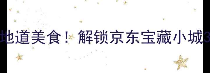 图片 🌟唐山玉田必玩攻略小众秘境+地道美食！解锁京东宝藏小城3天2夜玩法🍜唐山旅游玉田必玩