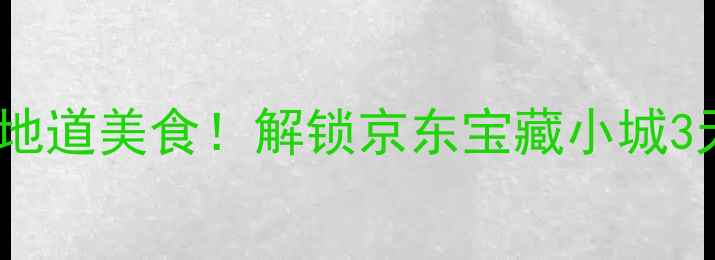 图片 🌟唐山玉田必玩攻略小众秘境+地道美食！解锁京东宝藏小城3天2夜玩法🍜唐山旅游玉田必玩1