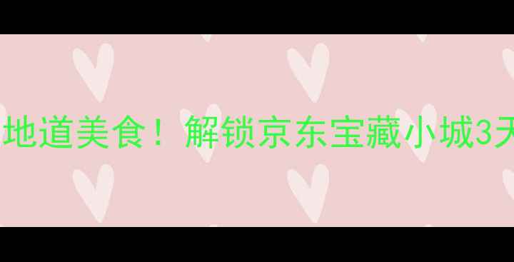 唐山玉田必玩攻略小众秘境地道美食解锁京东宝藏小城3天2夜玩法唐山旅游玉田必玩