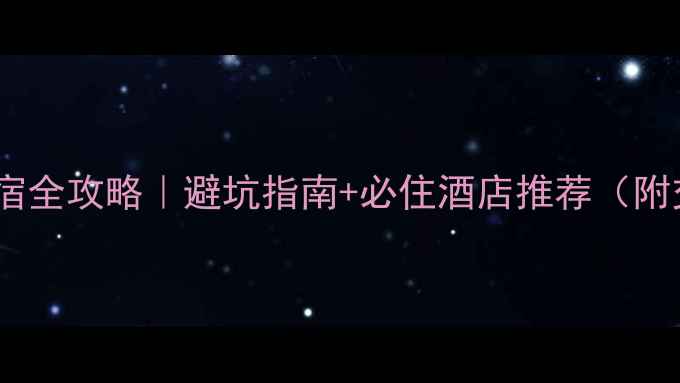 图片 🌟喀纳斯景区住宿全攻略｜避坑指南+必住酒店推荐（附交通住宿地图）1
