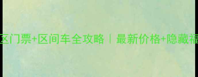 图片 🌟喀纳斯景区门票+区间车全攻略｜最新价格+隐藏福利大公开🌟