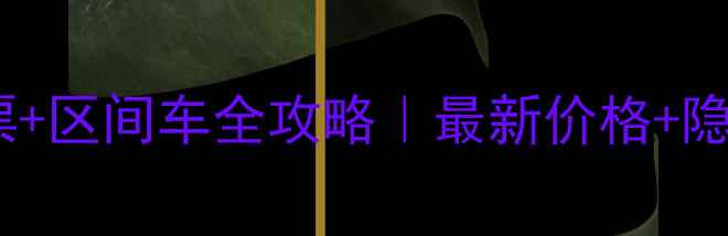 喀纳斯景区门票区间车全攻略最新价格隐藏福利大公开