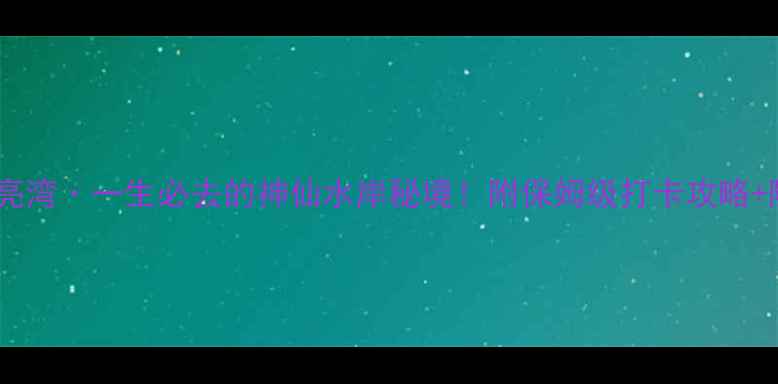 喀纳斯月亮湾一生必去的神仙水岸秘境附保姆级打卡攻略隐藏机位
