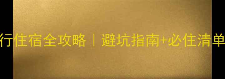 图片 🌟喀纳斯湖秋季旅行住宿全攻略｜避坑指南+必住清单（附交通+穿搭）1