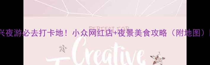 图片 🌟嘉兴夜游必去打卡地！小众网红店+夜景美食攻略（附地图）🌙✨1