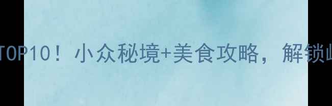 图片 🌟四会必去打卡地TOP10！小众秘境+美食攻略，解锁岭南古韵新玩法🌟1