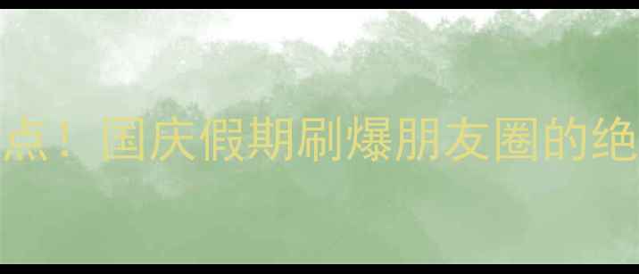 四川10月必去景点国庆假期刷爆朋友圈的绝美秋色都在这了