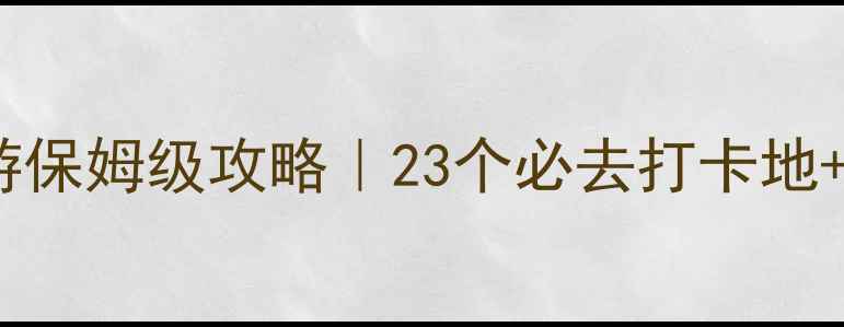 图片 🌟四川三国旅游保姆级攻略｜23个必去打卡地+深度玩法全🚀1
