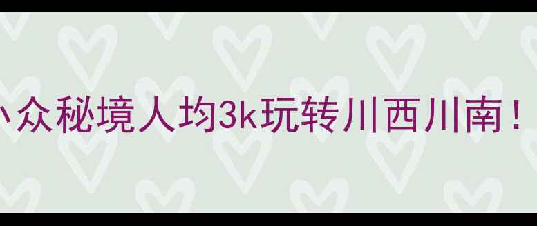 图片 🌟四川旅游必去TOP10+小众秘境人均3k玩转川西川南！附交通门票避坑指南📸1