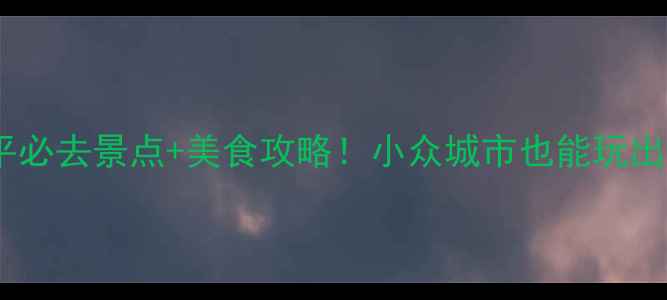 图片 🌟四平必去景点+美食攻略！小众城市也能玩出花🌸1