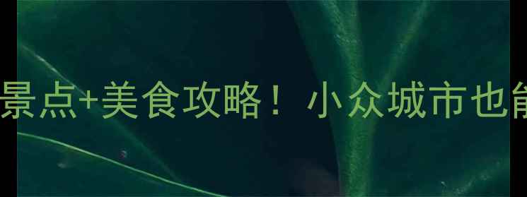 图片 🌟四平必去景点+美食攻略！小众城市也能玩出花🌸2