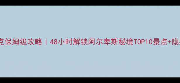 图片 🌟因斯布鲁克保姆级攻略｜48小时解锁阿尔卑斯秘境TOP10景点+隐藏玩法🏔️2
