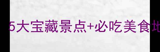 图片 🌟园洲周边游天花板！5大宝藏景点+必吃美食地图，周末说走就走！