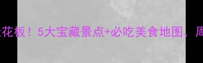 图片 🌟园洲周边游天花板！5大宝藏景点+必吃美食地图，周末说走就走！1