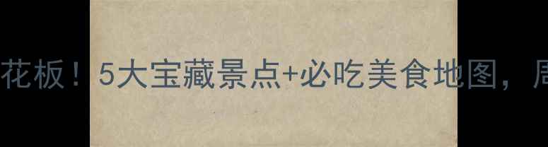 园洲周边游天花板5大宝藏景点必吃美食地图周末说走就走