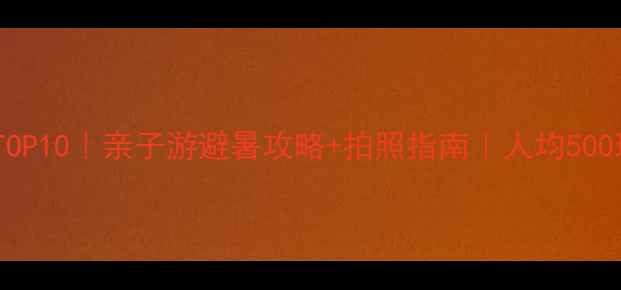 图片 🌟国内小众景点TOP10｜亲子游避暑攻略+拍照指南｜人均500玩转江南秘境📸1