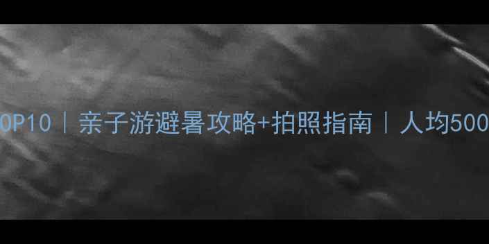 图片 🌟国内小众景点TOP10｜亲子游避暑攻略+拍照指南｜人均500玩转江南秘境📸2