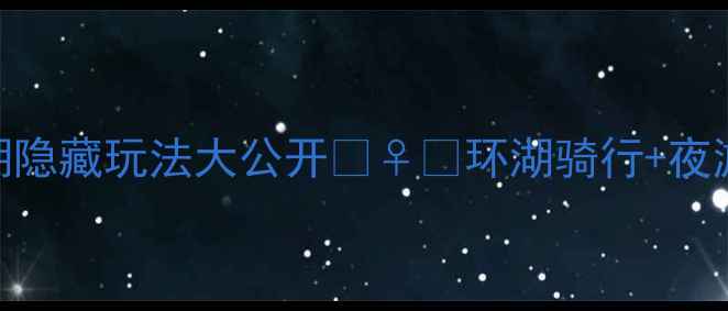 图片 🌟国庆人少必去！嘉兴南湖隐藏玩法大公开🚴♀️环湖骑行+夜游红船+亲子采摘全攻略！1