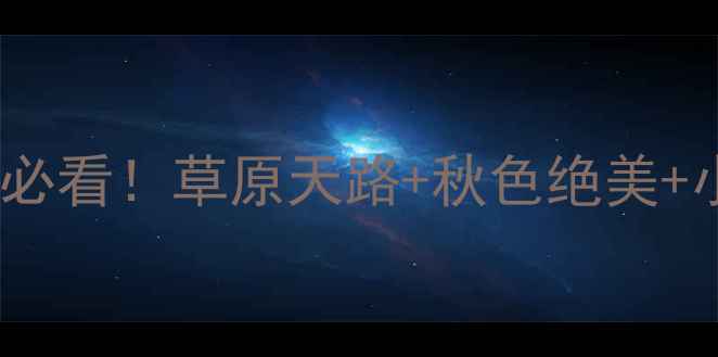 图片 🌟国庆去呼伦贝尔必看！草原天路+秋色绝美+小众玩法全攻略🌟1