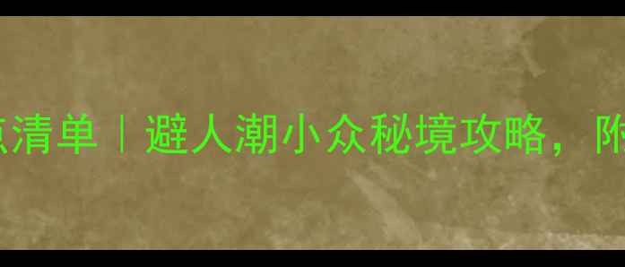 图片 🌟国庆四川免费景点清单｜避人潮小众秘境攻略，附交通住宿全攻略✨1