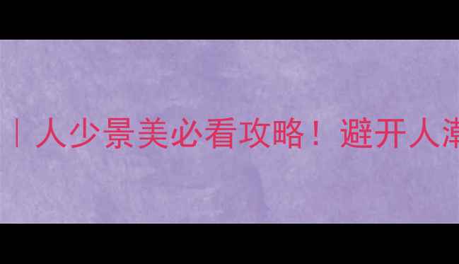 图片 🌟国庆无锡小众玩法｜人少景美必看攻略！避开人潮的3天2夜深度游🌸1