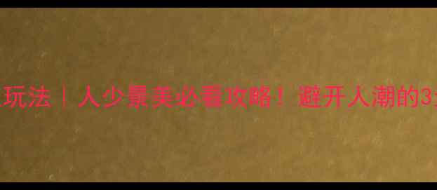 图片 🌟国庆无锡小众玩法｜人少景美必看攻略！避开人潮的3天2夜深度游🌸2