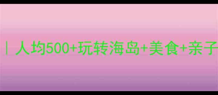 国庆珠海必玩攻略人均500玩转海岛美食亲子附隐藏打卡地